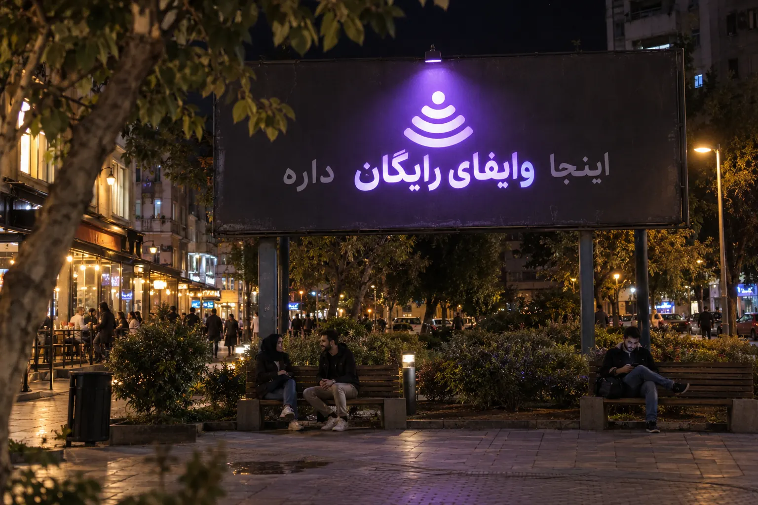 تابلوی وای‌فای رایگان در پارک شهری
